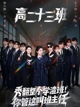 秀翻整个学渣班！你管这叫班主任